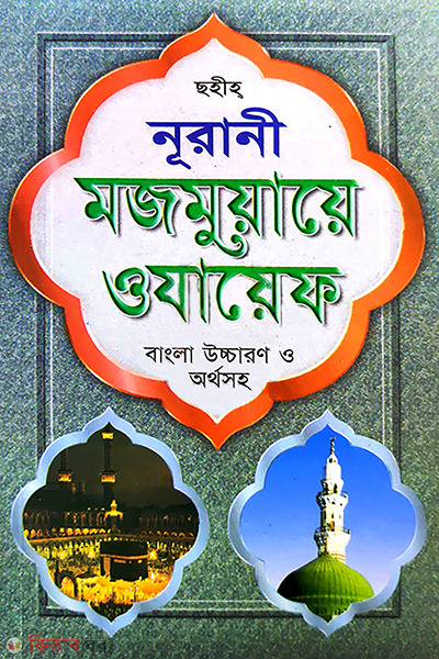 nurani mojmuyae owayef lim badai (নূরানী মজমুয়ায়ে ওযায়েফ (লিম বাঁধাই))