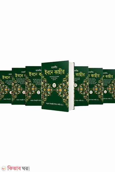 tafsir ibne kasir translated into 8 volumes (তাফসীর ইবনে কাছীর (৭ খন্ডে সেট))