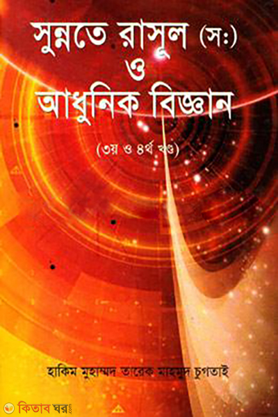 sunnote rasul sm o adhunik biggan 3rd-4th part (সুন্নতে রাসূল (স:) ও আধুনিক বিজ্ঞান (৩য় ও ৪র্থ খন্ড))