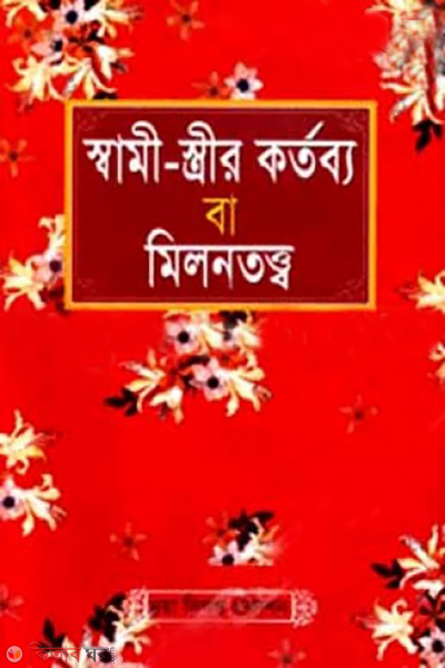 shami streer kortobbo ba milontotho sada (স্বামী-স্ত্রীর কর্তব্য বা মিলনতত্ত্ব (সাদা))