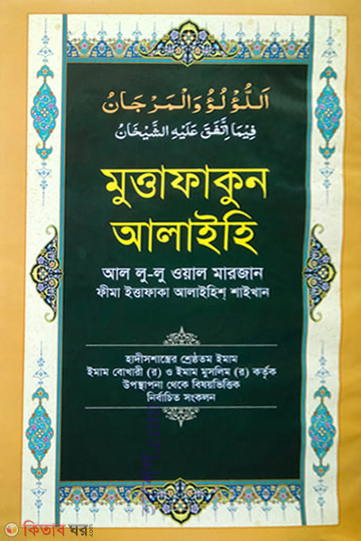 muttfakun alyhi al lu- u wall marjan (মুত্তাফাকুন আলাইহি আল লু-লু ওয়াল মারজান)