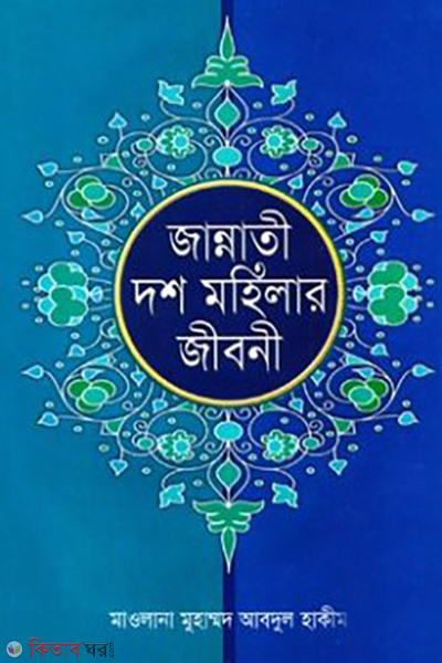 jannati dosh mohilar jiboni (জান্নাতী দশ মহিলার জীবনী)