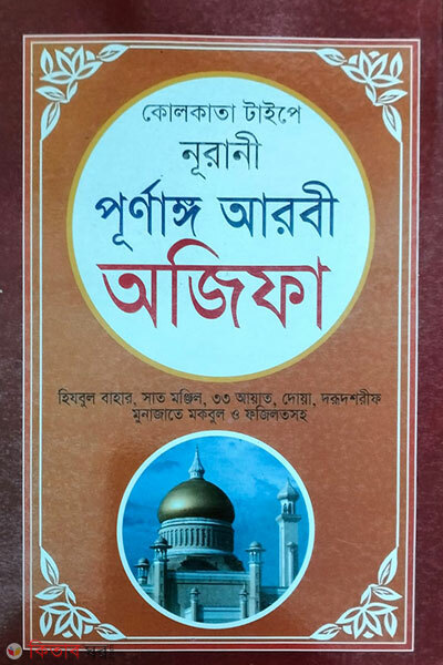 kolkata typee-nurani-purnango arbi ojifa  (কোলকাতা টাইপে নূরানী পূর্ণাঙ্গ আরবী অজিফা)