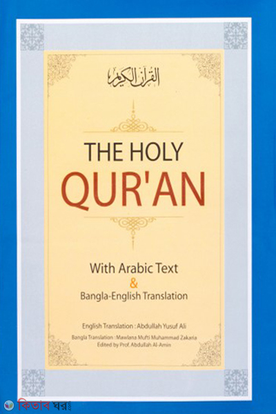 The Holy Quran (The Holy Quran (With Arabic Text Bangla English Translation) - Tin Vasha(Middle))