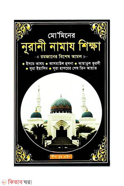 mominer nurani namaz shikkha sada (মো’মিনের নূরানী নামায শিক্ষা সাদা)