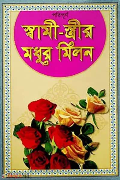 sami strir modhur milon-sada (পরিপূর্ণ স্বামী-স্ত্রীর মধুর মিলন (সাদা))