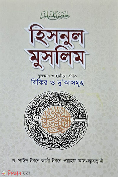 Hisnul Muslim (হিসনুল মুসলিম)