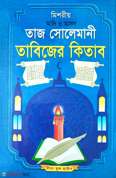  (তাজ সোলেমানী তাবিজের কিতাব)