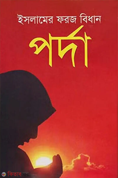 Islamer Foroj Bidhan Porda (ইসলামের ফরজ বিধান পর্দা)