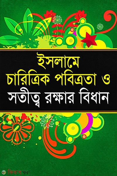 Islame Charitrik Pobitrota O Satitto Rokshar Bidhan (ইসলামে চারিত্রিক পবিত্রতা ও সতীত্ব রক্ষার বিধান)