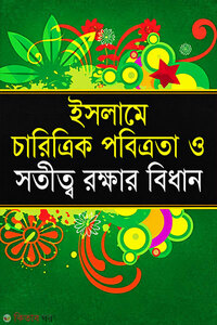 ইসলামে চারিত্রিক পবিত্রতা ও সতীত্ব রক্ষার বিধান