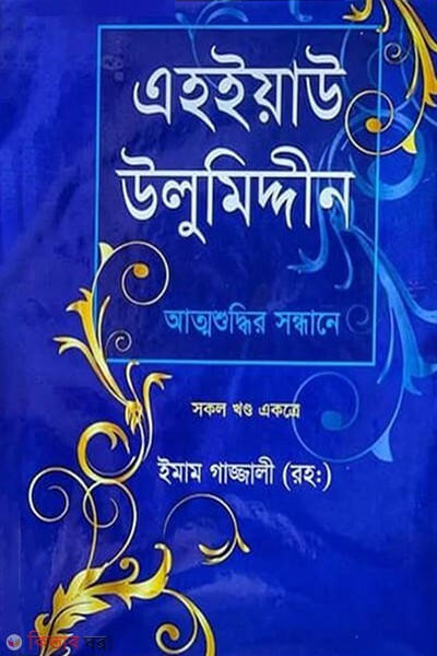 ehoeya ulumiddin atmoshudhir sondhane all in one (এহইয়াউ উলুমিদ্দীন : আত্মশুদ্ধির সন্ধানে (সকল খণ্ড একত্রে))