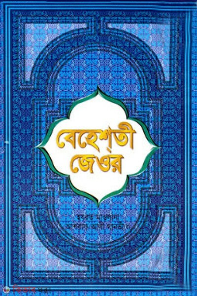 baheshti jeor 1m-11 khondo (বেহেশতী জেওর (১ম - ১১তম খণ্ড ফুল))