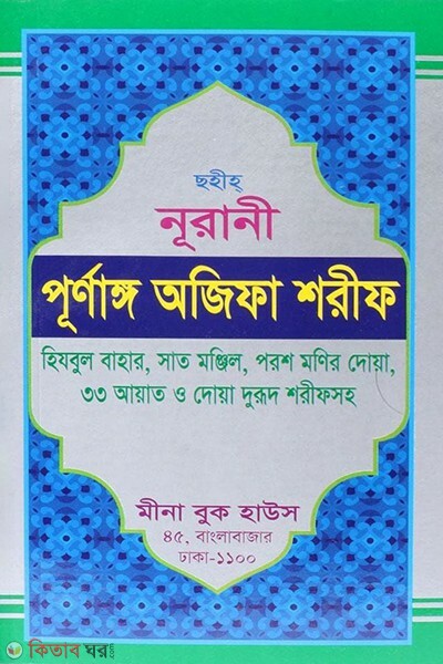 sohih nurani purnango ojifa shorif lami (নূরানী পূর্ণাঙ্গ অজিফা শরীফ (লেমি))