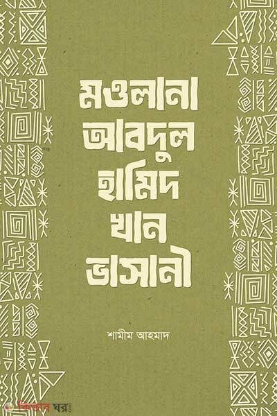 maulana abdul hamid khan bhashani (মওলানা আবদুল হামিদ খান ভাসানী)