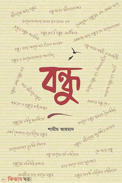 Bondhu (বন্ধু)