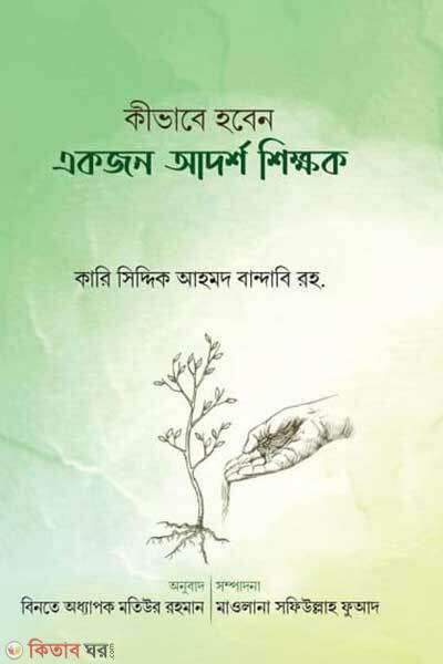 Kivabe hoben ekjon adorsho shikkhok (কীভাবে হবেন একজন আদর্শ শিক্ষক)