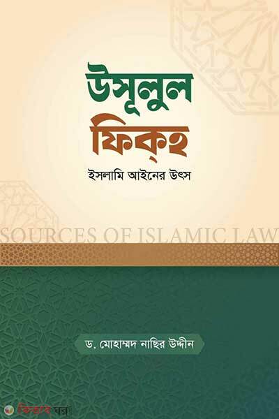 Usulul Fiqh Islami Ayner Utso (উসূলুল ফিকহ : ইসলামি আইনের উৎস)