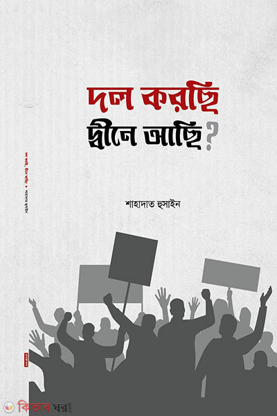 Dol Korchi Dine Achi? (দল করছি, দ্বীনে আছি?)