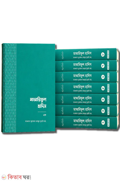 maariful hadis-8-volume (মাআরিফুল হাদিস (৮ ভলিউম))