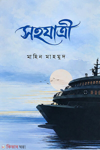 Shohojatri (সহযাত্রী)