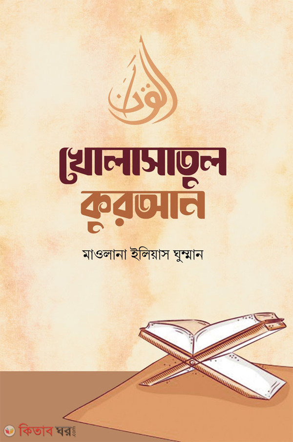 Khorsatul Quran (খোলাসাতুল কুরআন)