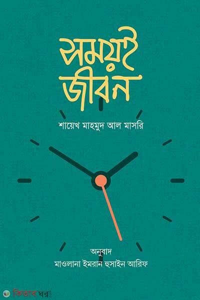 Shomoye jeeban (সময়ই জীবন)