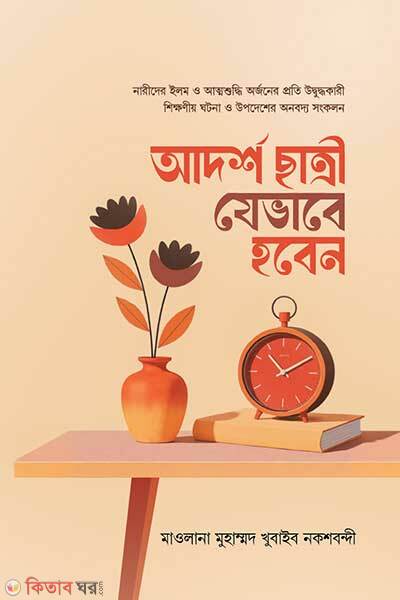 Adorsho chatri jebabe hoben (আদর্শ ছাত্রী যেভাবে হবেন)