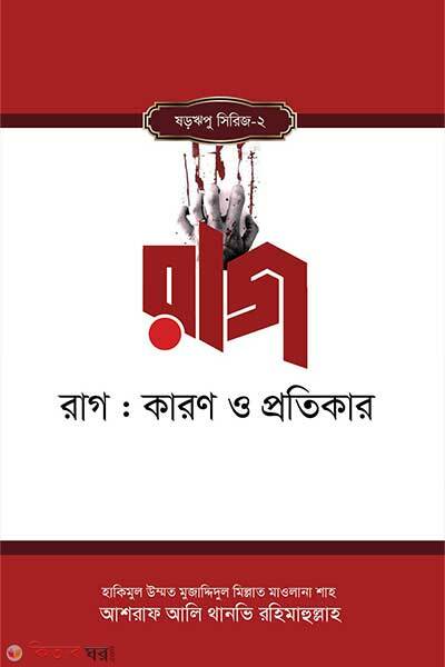 Rag: Karon O Protikar (রাগ : কারণ ও প্রতিকার)