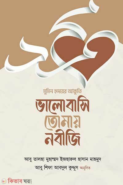 Bhalobasi Tomay Nobiji (ভালোবাসি তোমায় নবীজি)