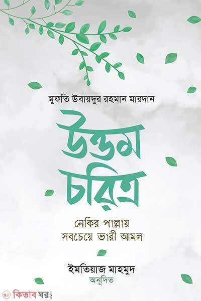 Uttom Choritro: Nekir Pallay Sobcheye Bhari Amol (উত্তম চরিত্র : নেকির পাল্লায় সবচেয়ে ভারী আমল)