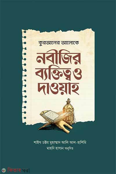 Quraner aloke nobijir baktito dawah (কুরআনের আলোকে নবীজির ব্যক্তিত্ব ও দাওয়াহ)