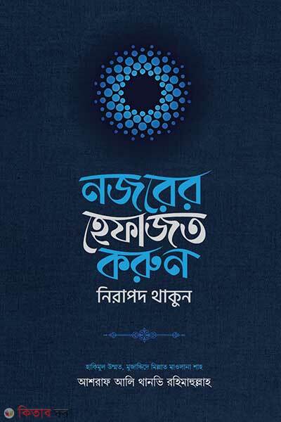 Nojorer hefajot korun nirapod thakun (নজরের হেফাজত করুন, নিরাপদ থাকুন)