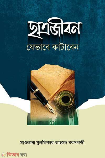 Chatrojibon jebabe kataben (ছাত্রজীবন যেভাবে কাটাবেন)