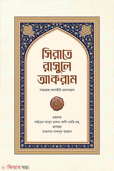 Sirate Rasule Akram Sallallahu Alaihi Wa Sallam (সিরাতে রাসুলে আকরাম সাল্লাল্লাহু আলাইহি ওয়াসাল্লাম)