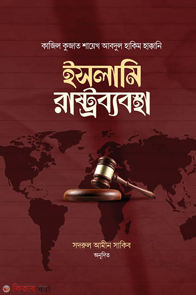 islami rashtrobabostha (ইসলামি রাষ্ট্রব্যবস্থা)