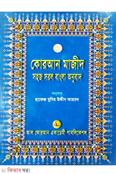 quran majid shj sorl bangla (কোরআন মাজীদ সহজ সরল বাংলা আনুবাদ)