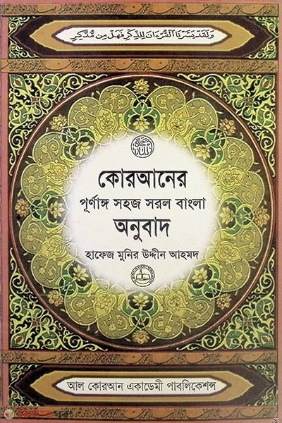 Quraner Purnaggo Shohoj Shorol Bangla Onubad (কোরআনের পূর্ণাঙ্গ  সহজ সরল বাংলা অনুবাদ)