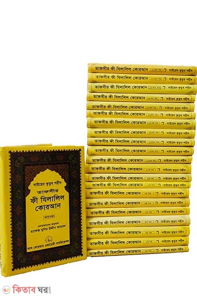 tafseer fi zilalil quran-1-22-khondo ekotre (তাফসীর ফী যিলালিল কোরআন (১-২২ খণ্ড একত্রে))