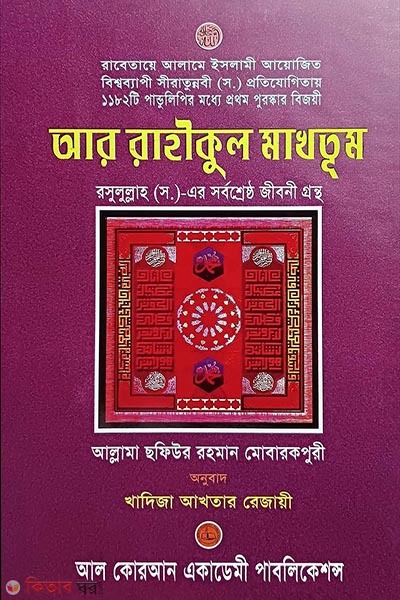 ar rahiqul mahtum ononno sadharon sirat grontho (আর রাহীকুল মাখতূম অনন্য সাধারণ সীরাত গ্রন্থ)