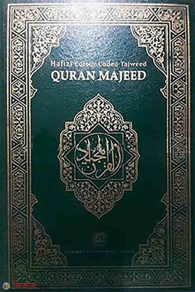 Quran mazid (কোরআন মাজীদ)