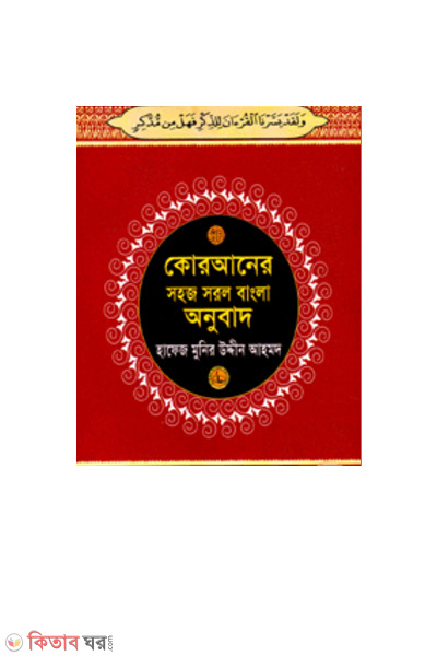 quraner sohoj sorol bangla anubad-4 (কোরআনের সহজ সরল বাংলা অনুবাদ ৪)