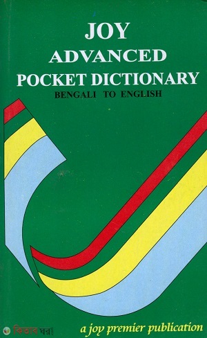 Joy Advanced Pocket Dictionary (Bengali to English)  (Joy Advanced Pocket Dictionary (Bengali to English))