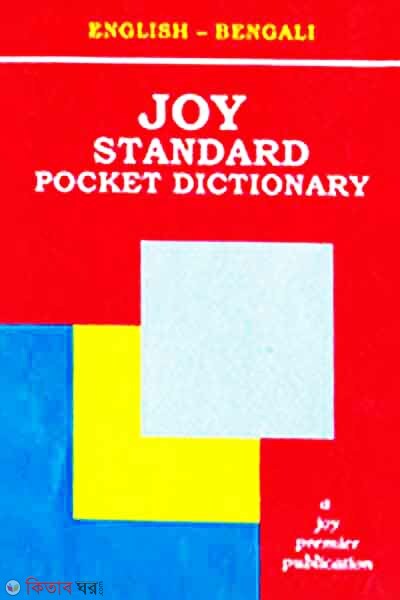 Joy Standard Pocket Dictionary ( English to Bengali)  (Joy Standard Pocket Dictionary ( English to Bengali))