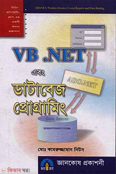 VB. Net Abong Database Programming  (VB.NET এবং ডাটাবেজ প্রোগ্রামিং)