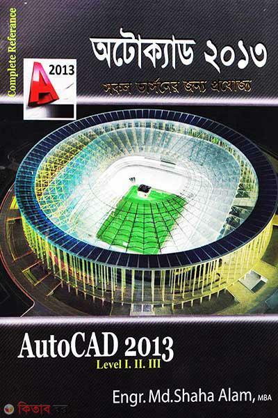Autocad 2013 (Level 1,2,3) (অটোক্যাড ২০১৩ (সকল ভার্সনের জন্য প্রযোজ্য সিডিসহ))