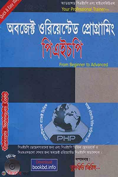 Object Oriented programming PHP (With CD) (অবজেক্ট ওরিয়েন্টেড প্রোগ্রামিং পিএইচপি (সিডি সহ))