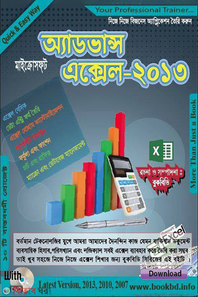 Advance Microsoft Excel-2013 (With CD) (অ্যাডভান্স মাইক্রোসফ্‌ট এক্সেল-২০১৩ (সিডিসহ))