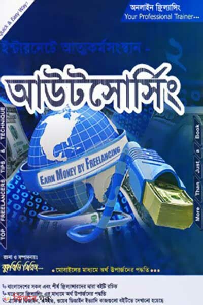 Outsourcing (With CD) Internete Atmokormosongthan-2 (আউটসোর্সিং (সিডি সহ) ইন্টারনেটে আত্মকর্মসংস্থান-২)