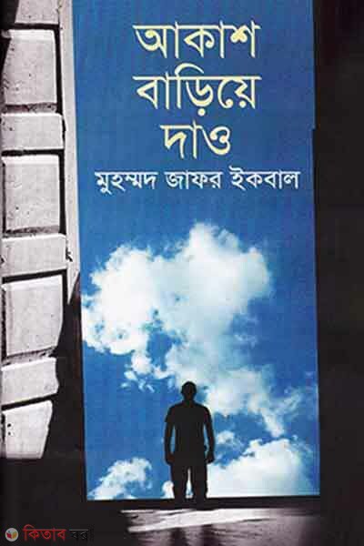 Akash Bariea Dao (আকাশ বাড়িয়ে দাও)